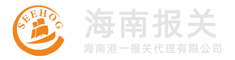 海南港一报关官网