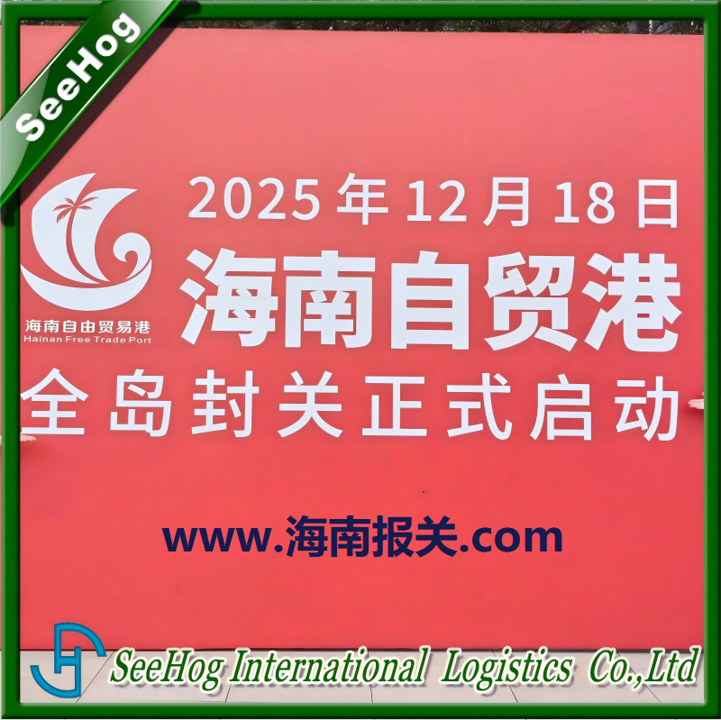 海南自贸港岛内居民消费进口商品“零关税”政策